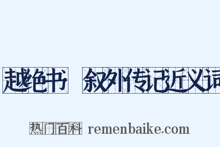 越绝书·叙外传记近义词是什么意思的图片